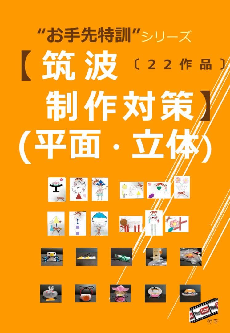 筑波 制作対策(平面 / 立体:22作品)】※制作動画QRコード付 小学校受験