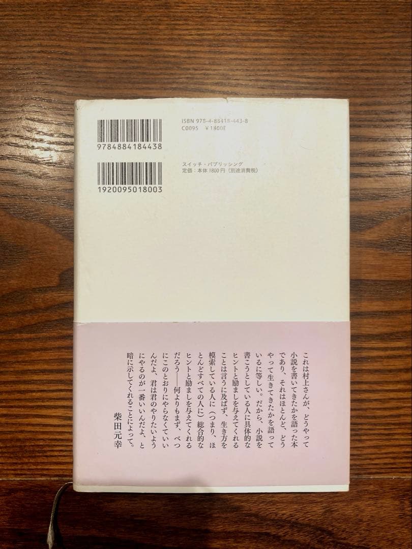 サイン本】村上春樹 〈注意!!本文に書き込み有〉 職業としての小説家 「街