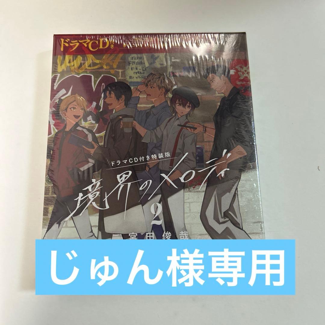 境界のメロディ2 ドラマCD付き特装版 ドラマCD付き特装版】境界のメロディ2」宮田俊哉 [メディアワークス