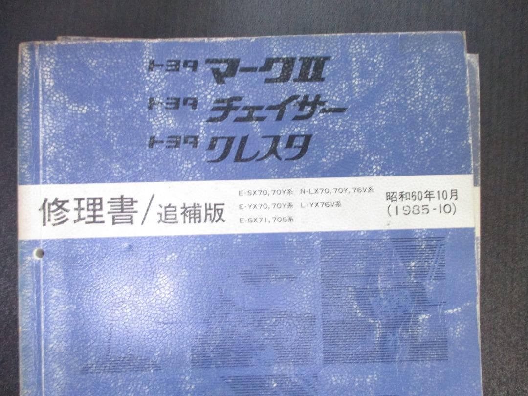 トヨタ マークII チェイサー クレスタ 配線図集 - メルカリ