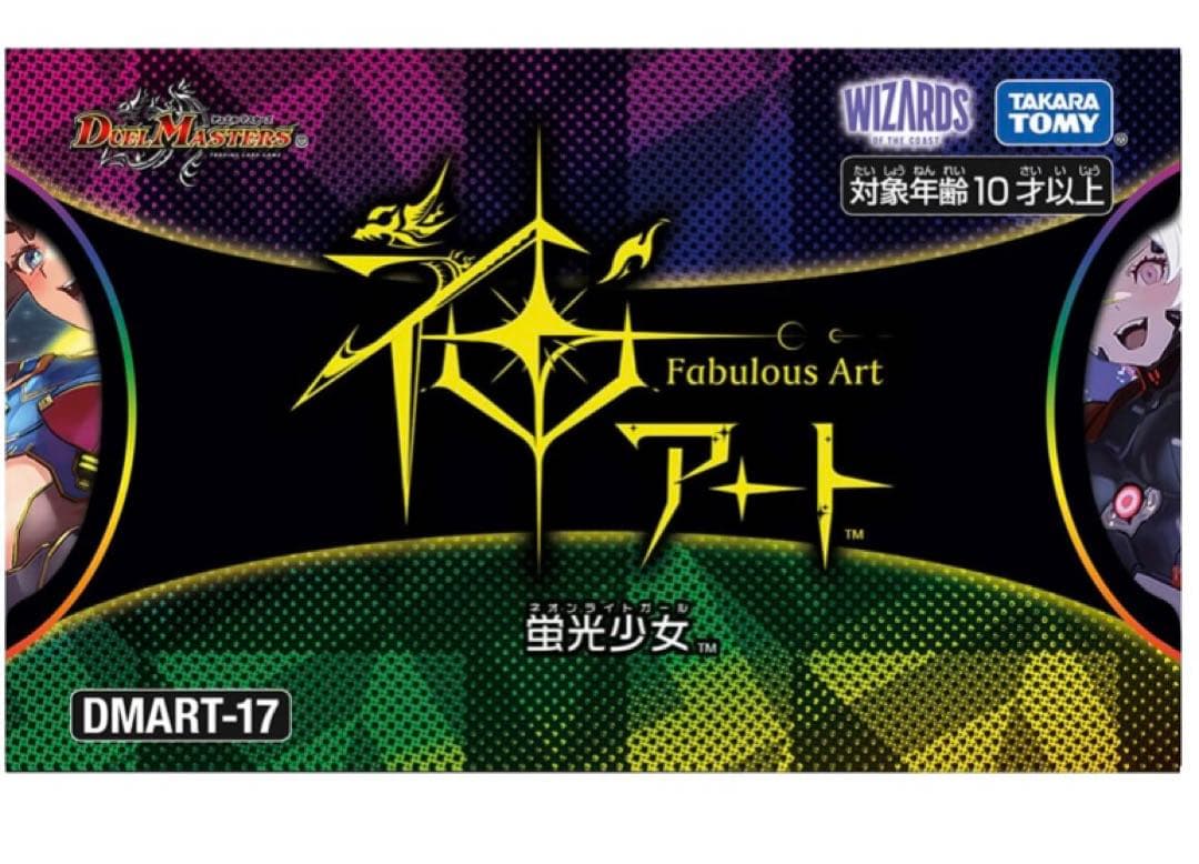 新品未開封】DMART-17 デュエル・マスターズTCG 神アート 蛍光少女