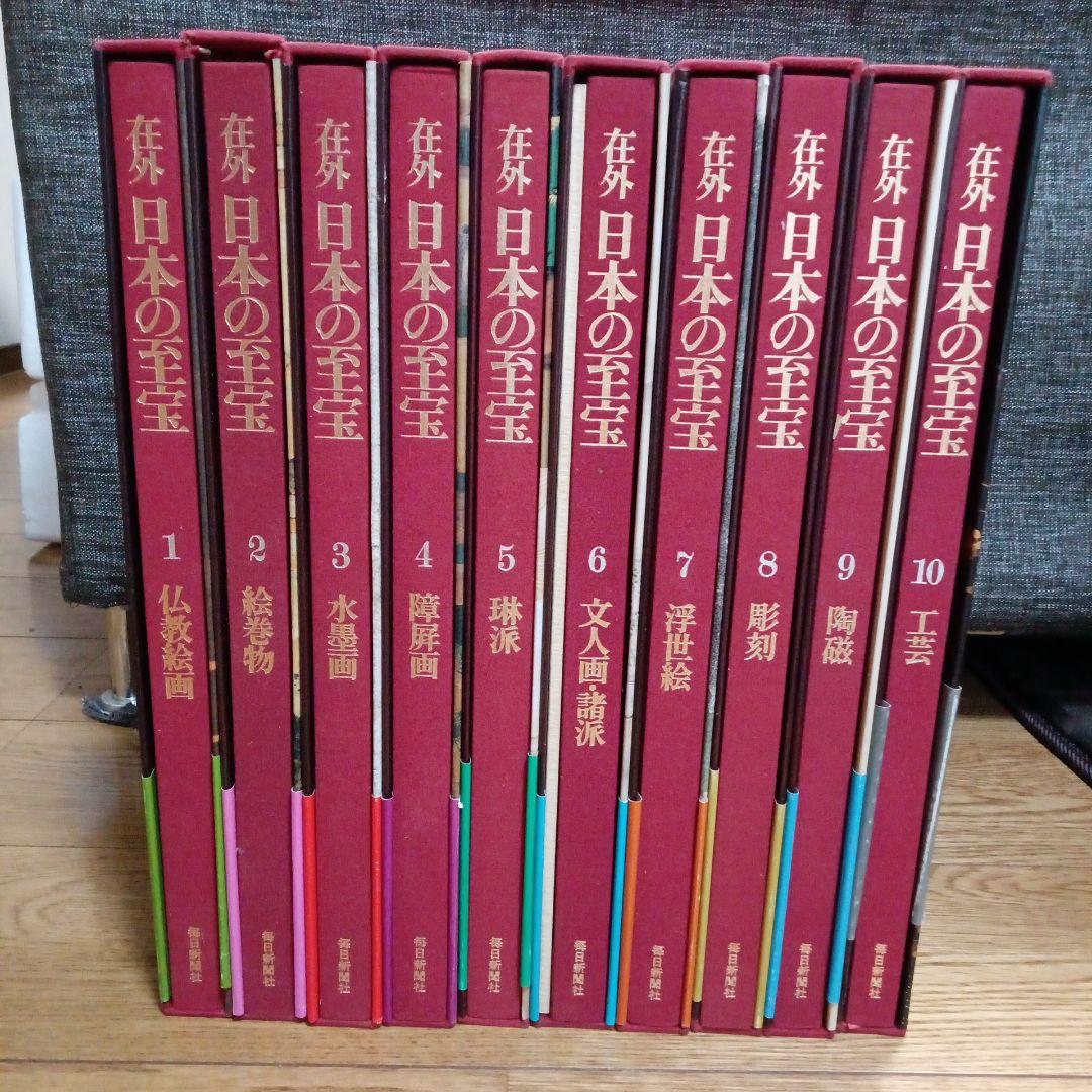 在外 日本の至宝　全10巻　毎日新聞社 在外 日本の至宝 全10巻 毎日新聞社 - メルカリ