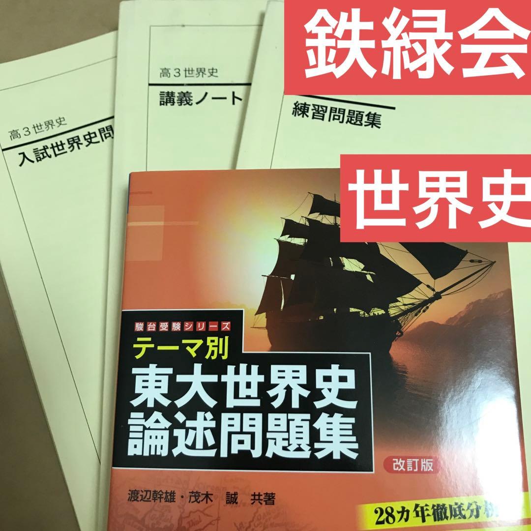 期間限定値下げ】鉄緑会 世界史 テーマ別 東大世界史論述問題集 改訂版