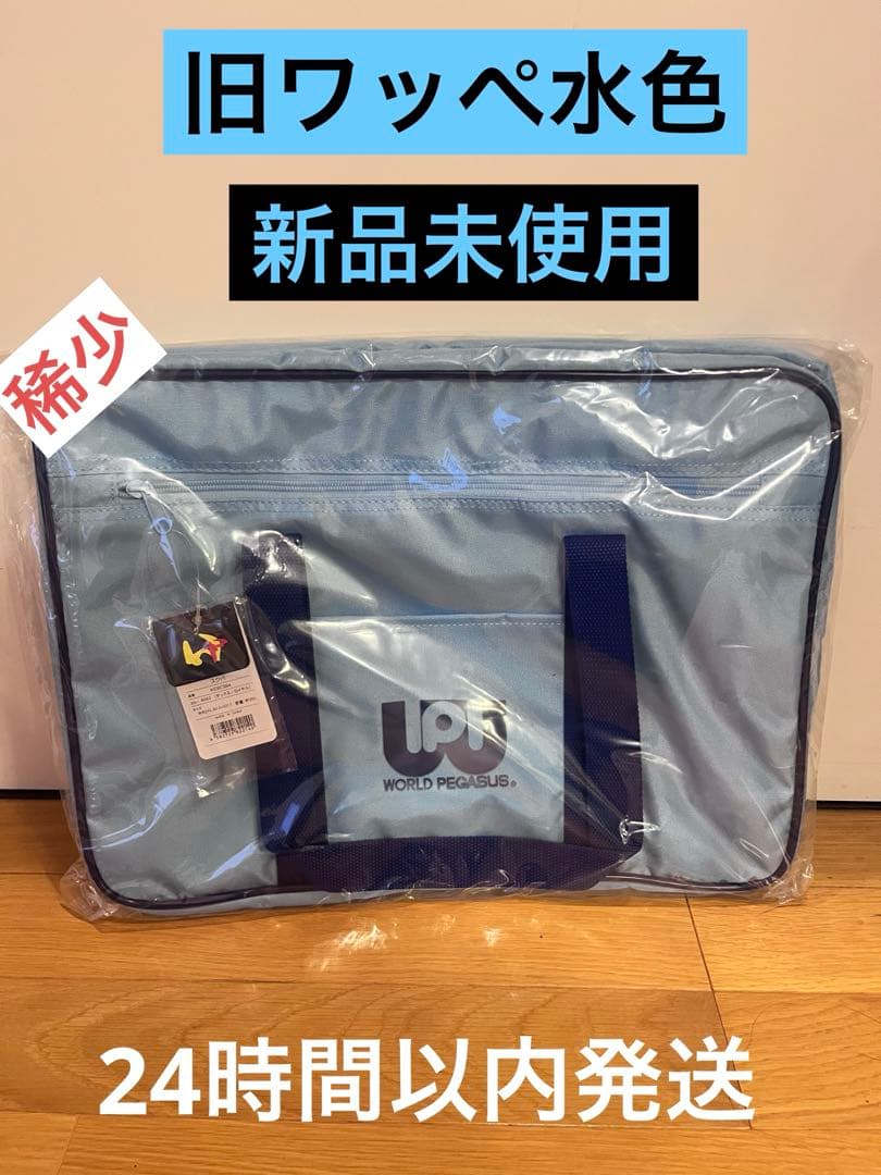 最終値下】旧ワッぺ ワールドペガサス スクバ 水色 新品未使用 旧型