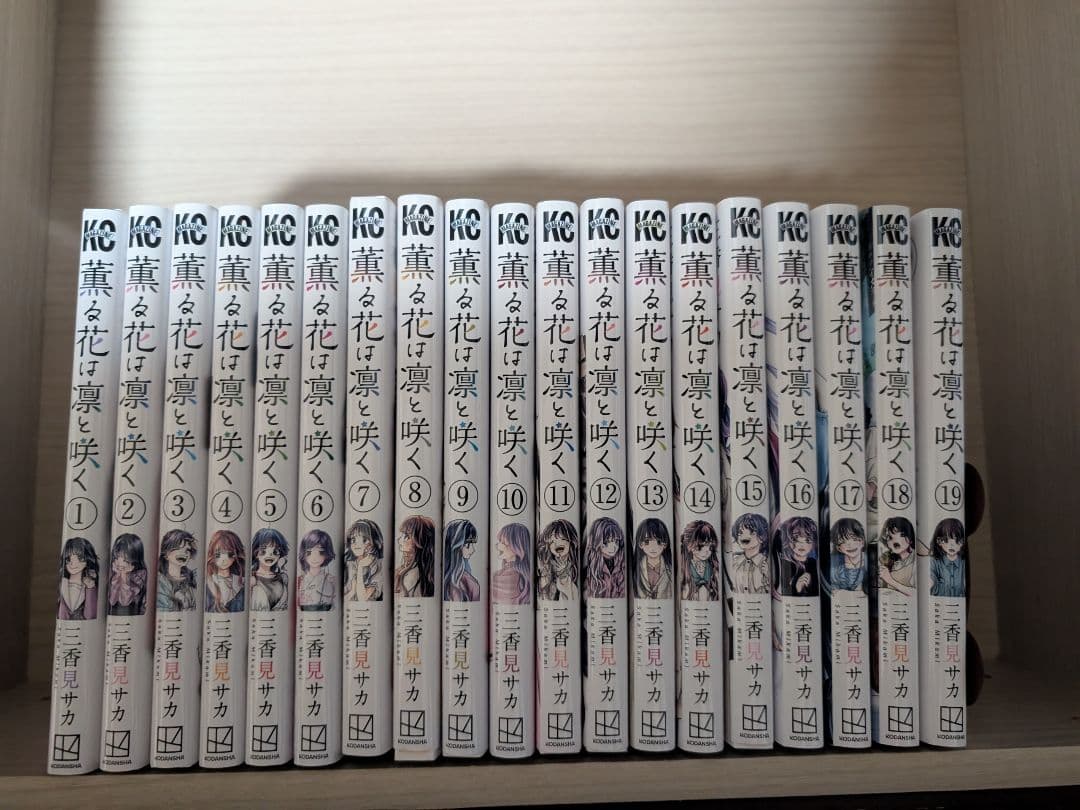 薫る花は凛と咲く 全19巻 薫る花は凛と咲く(19) (少年マガジンKC) | 三香見 サカ |本 | 通販