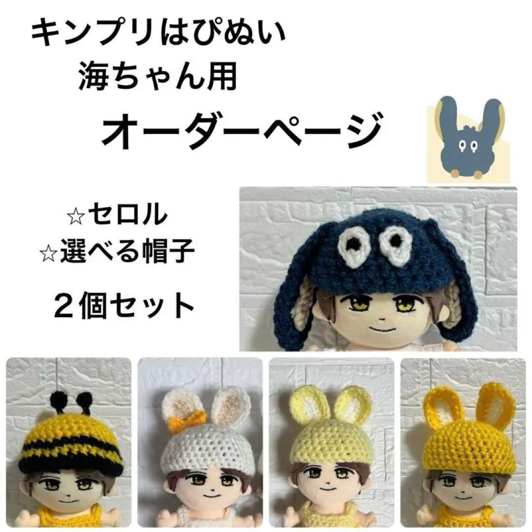 キンプリはぴぬい 高橋海人帽子2つセットオーダーページ セロル