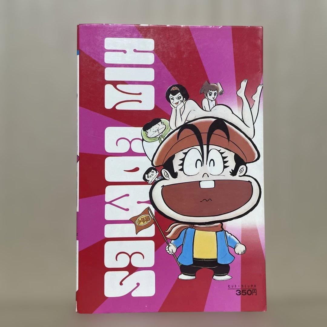 リョコー少年団 ①ハレンチ大冒険の巻◉永井豪/石川賢 ※昭和51年7月15