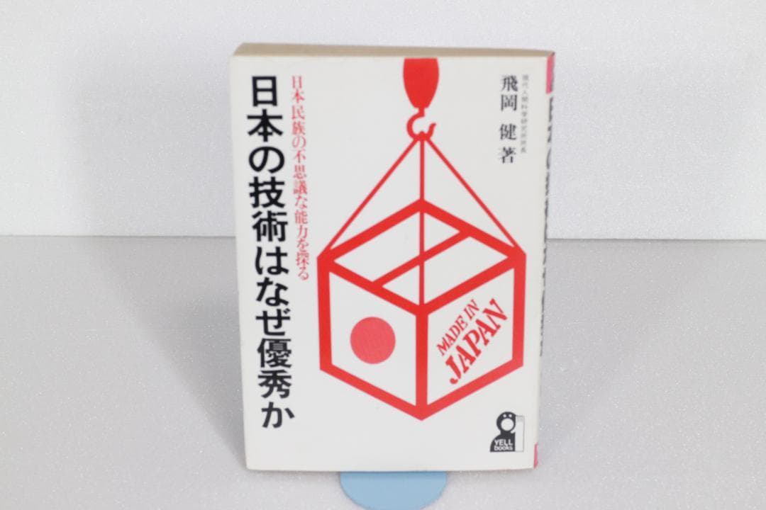 日本の技術はなぜ優秀か―日本民族の不思議な能力を探る　エール出版社　1981年 日本の技術はなぜ優秀か―日本民族の不思議な能力を探る