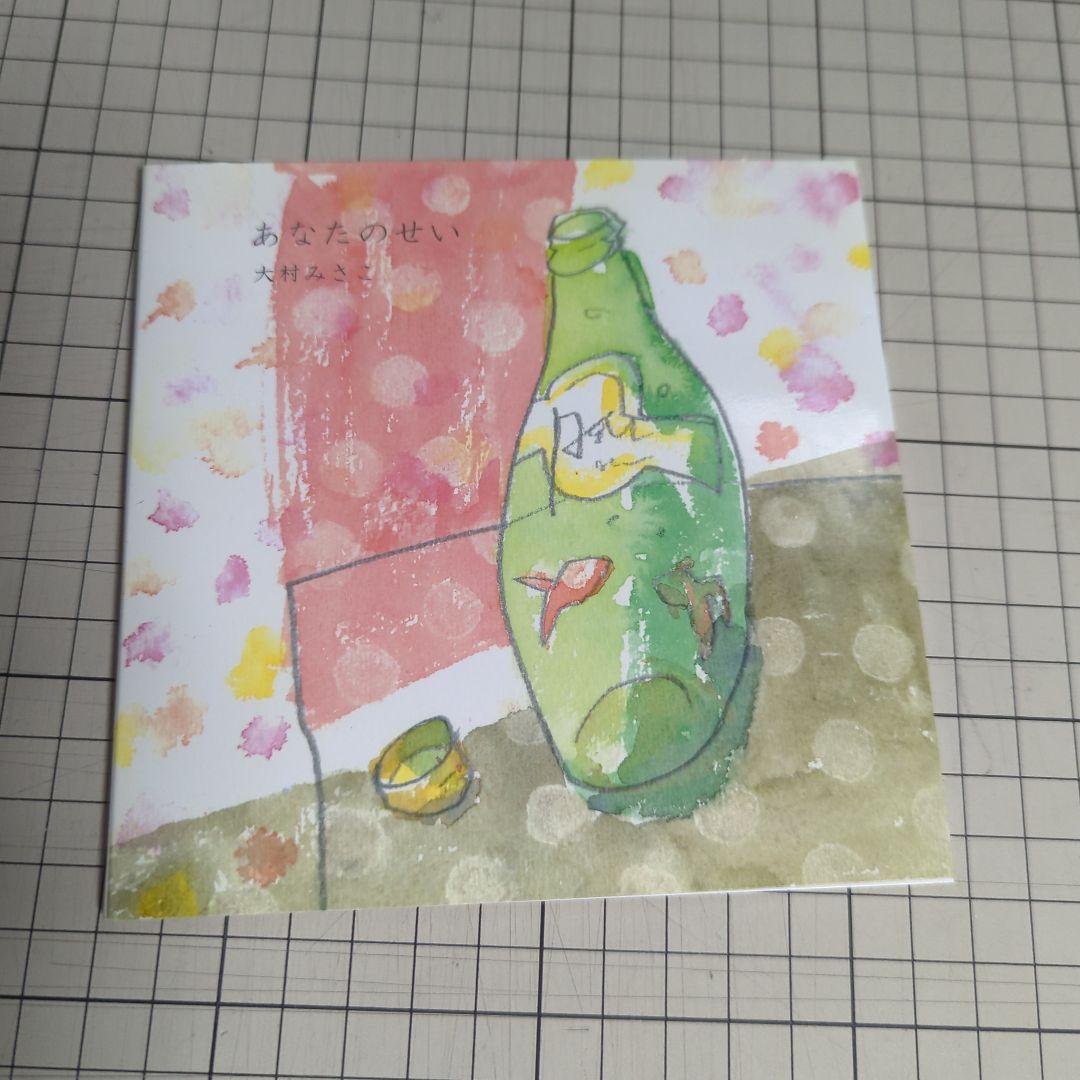 大村みさこ　全作品4枚セット