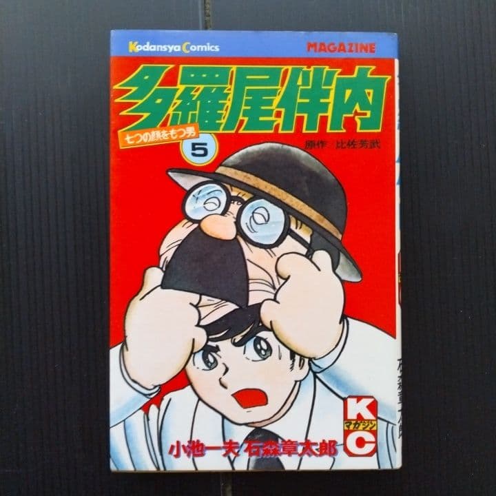 多羅尾伴内 石森章太郎 ・ 小池一夫 全巻セット 全巻初版 - メルカリ
