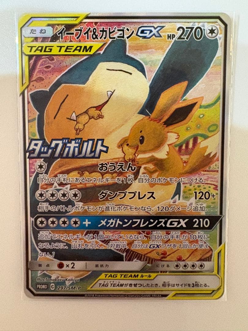 イーブイ＆カビゴンGX PROMO SM-Pプロモカード 297/SM-P イーブイ＆カビゴンGX(SA)【P】{297/SM-P}