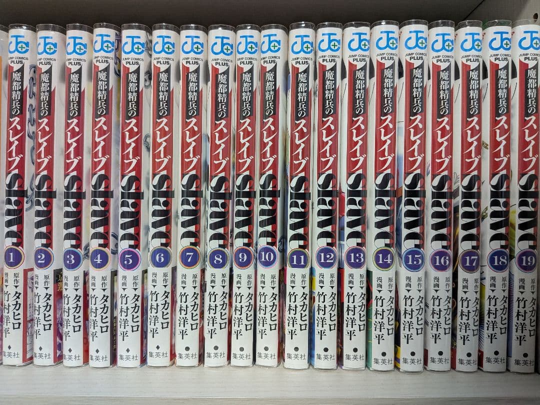 魔都精兵のスレイブ 全1巻〜19巻セット 全巻初版・帯付き・一部特典付き