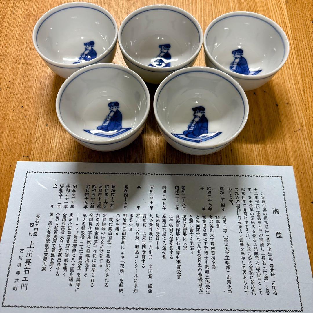 九谷焼 上出長右衛門 笛吹 煎茶茶碗揃 湯飲み 煎茶碗 湯呑み5客セット
