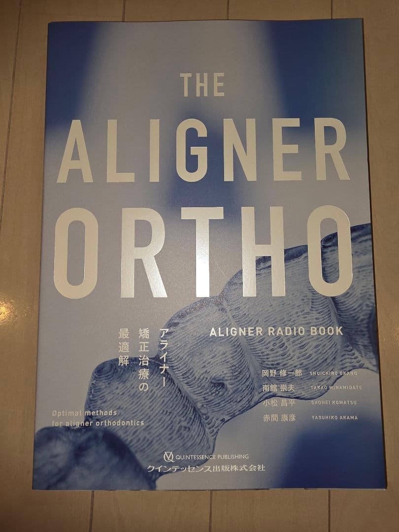 THE ALIGNER ORTHO アライナー矯正治療の最適解 裁断済み THE ALIGNER ORTHO アライナー矯正治療の最適解: ALIGNER RADIO BOOK