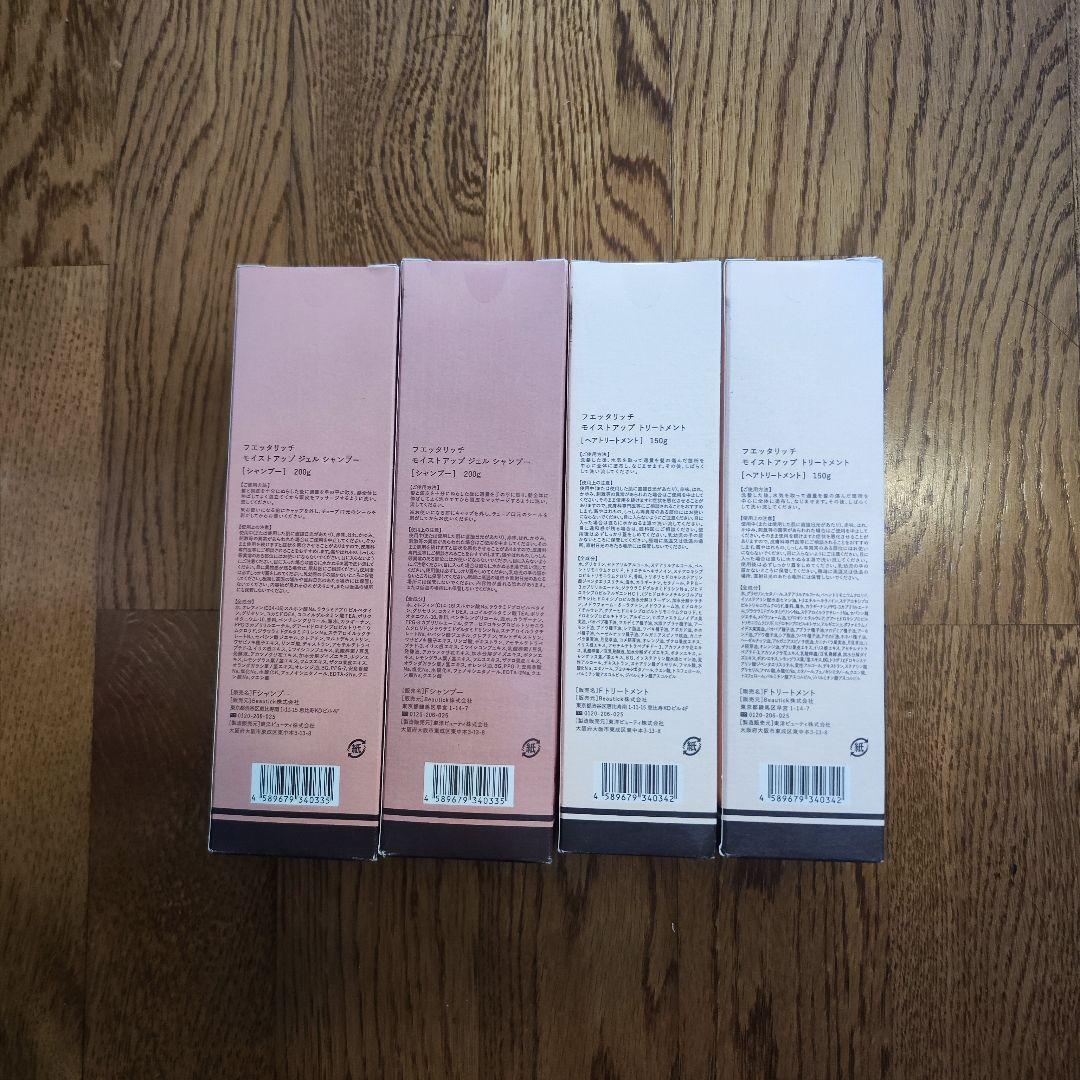 フエッタリッチ モイストシャンプー200g2本・トリートメント150g2本