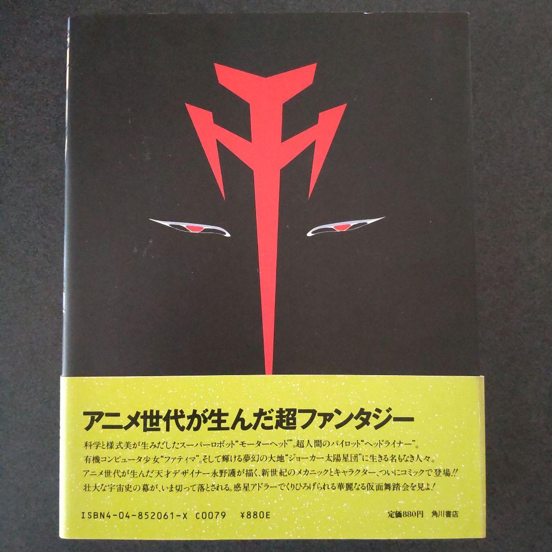 希少 ファイブスター物語 I 1巻 初版 帯付き 永野護 - メルカリ