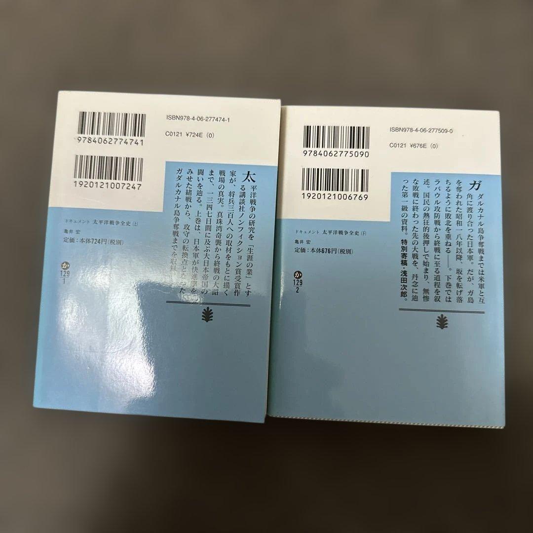 ドキュメント太平洋戦争全史 上下セット 亀井宏 - メルカリ