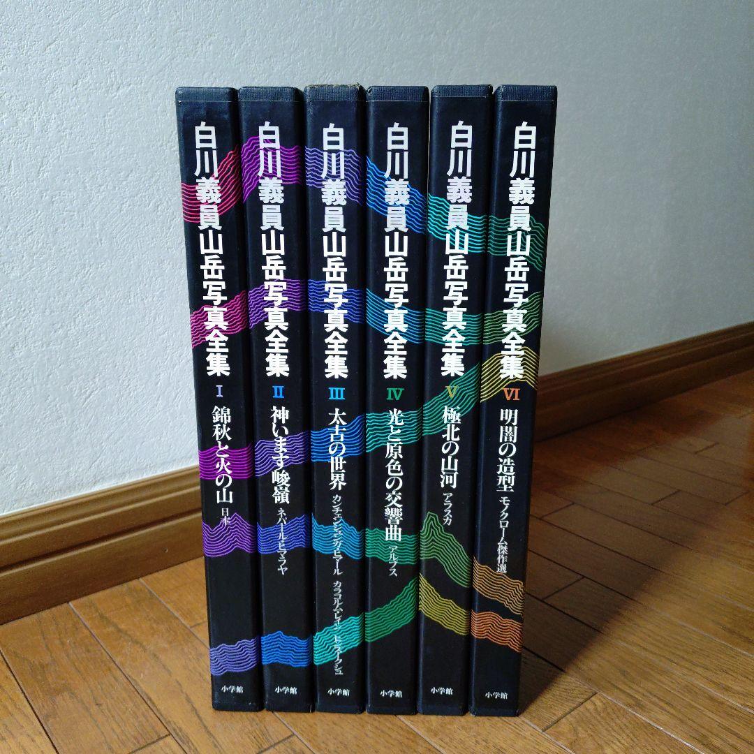 白川義員　山岳写真全集　6冊セット 白川義員/山岳写真全集6冊セット 白川義員/山岳写真全集6冊セット 白川