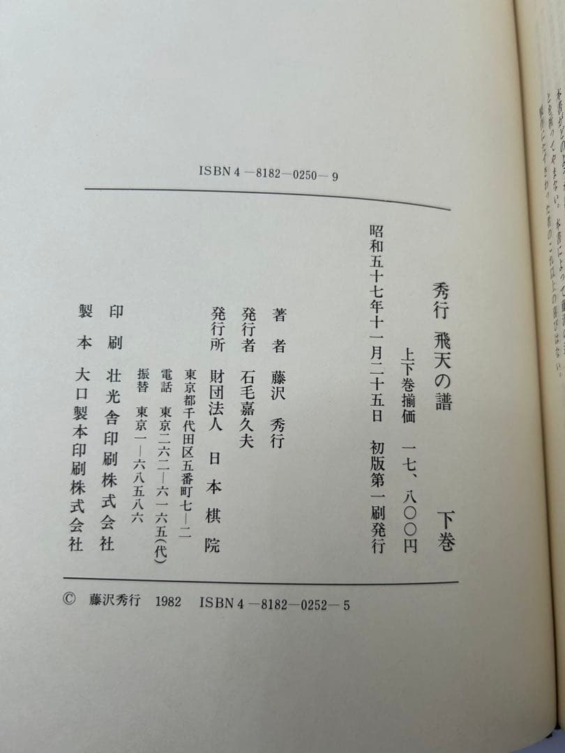 R*D様 藤沢秀行タイトル戦全集 飛天の譜 上下巻揃 日本棋院 外箱付