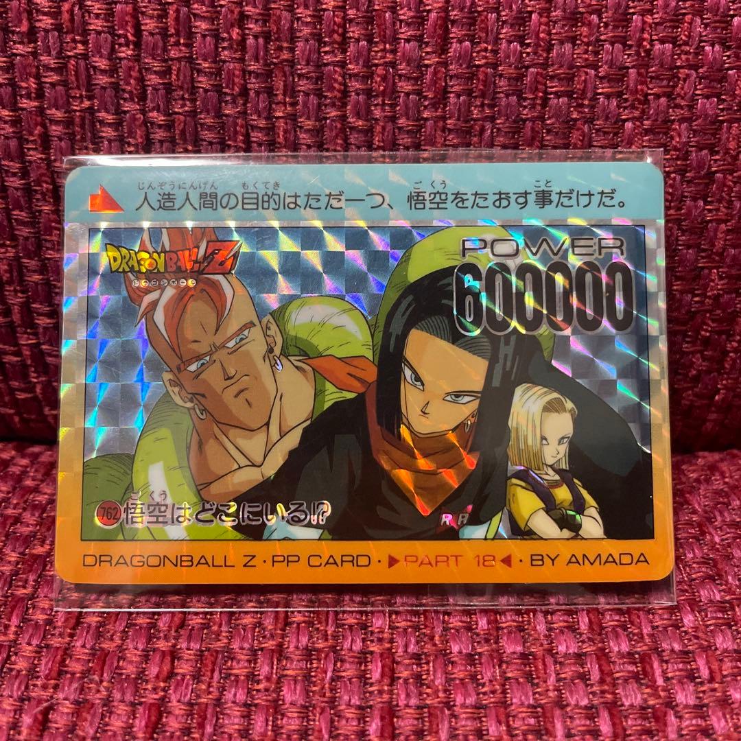 ドラゴンボールZ アマダ PPカード No.762 人造人間16号17号18号 - メルカリ