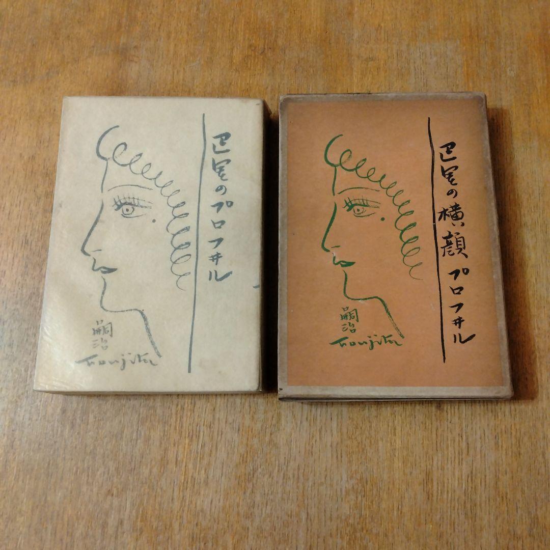 【信】巴里の横顔 プロフィル 巴里のプロフィル 藤田嗣治 巴里の横顔」藤田嗣治 | 山田書店美術部オンラインストア