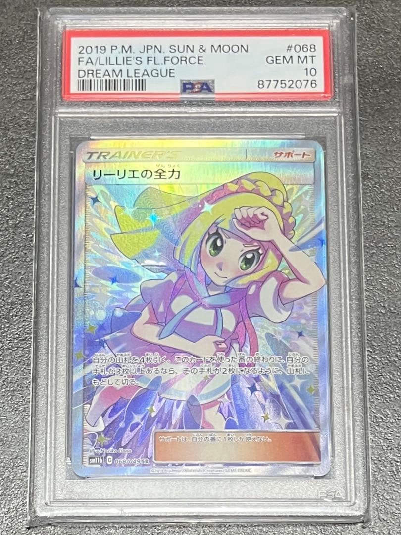 リーリエの全力 SR SM11b ドリームリーグ 068/049 psa10 PSA10】 リーリエの全力 (SR) {068/049} [SM11b/ドリームリーグ] [SM
