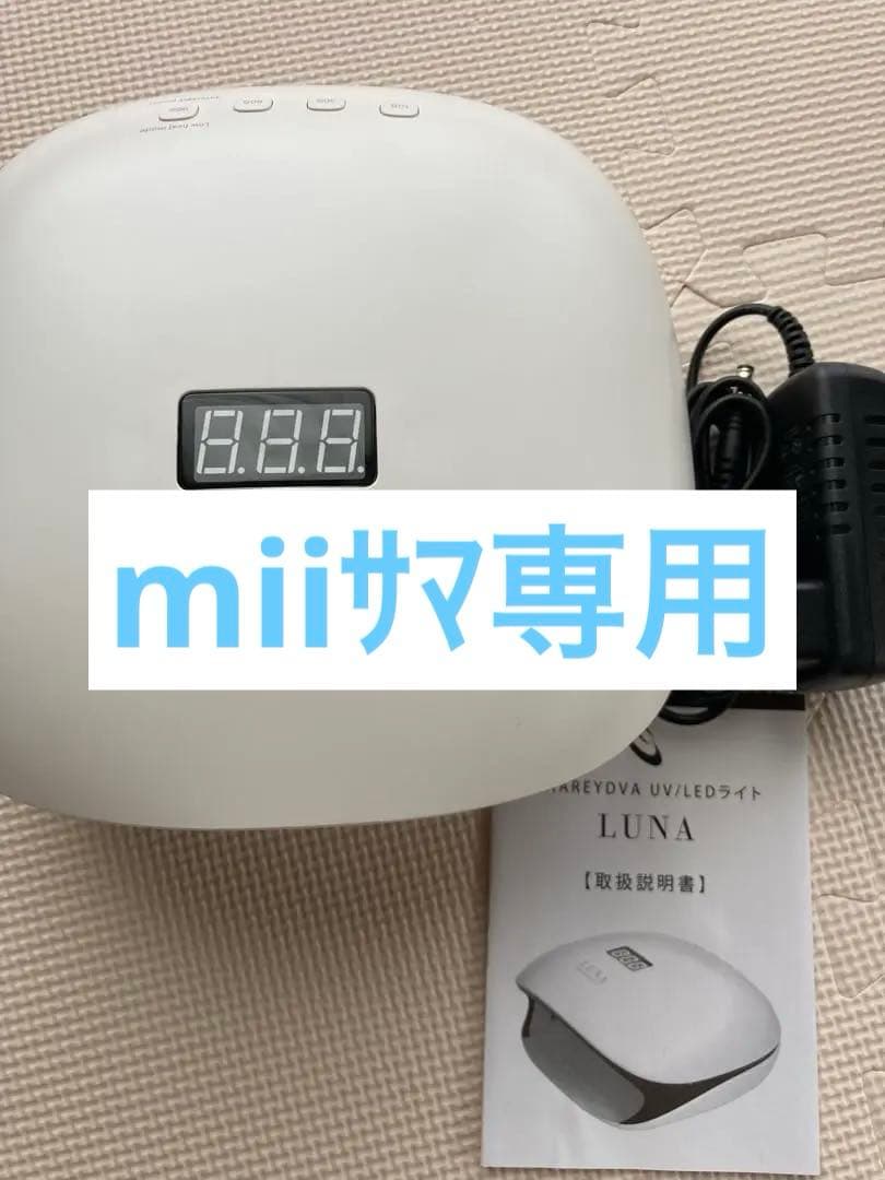 LUNA UV/LEDライト 24W/48W シャレドワ LUNA UV/LEDハイブリッドネイル硬化ライト Low heatモード