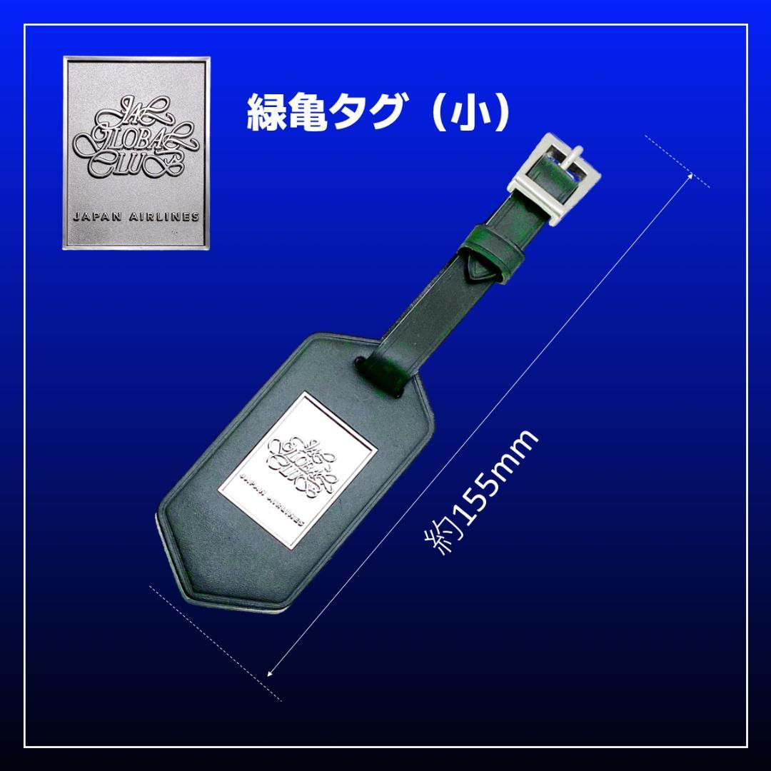 お宝・JAL経営破綻前】【新品・未使用】【緑亀タグ】JGC25万マイル搭乗