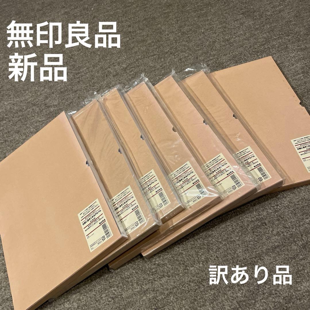 は*な様 無印良品　台紙に書き込めるアルバム　A4タイプ　新品　7冊セット 台紙に書きこめるアルバム用フリー台紙 | 無印良品