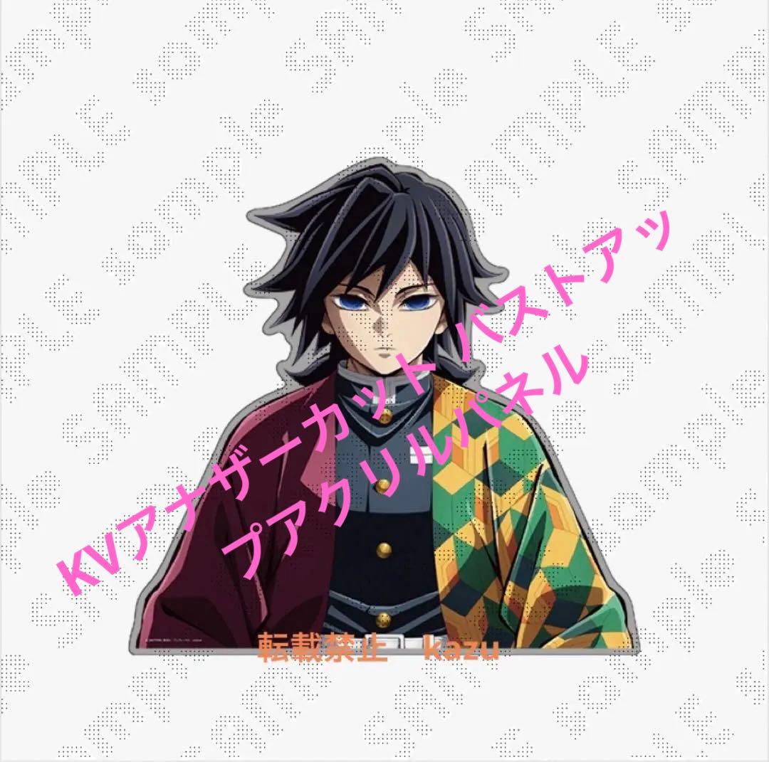 KVアナザーカット バストアップアクリルパネル 冨岡義勇 未開封 - メルカリ