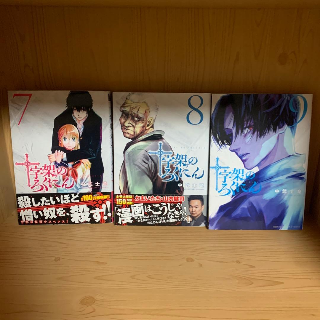 大人気漫画十字架のろくにん非全巻まとめ売り良品セット新品未開封帯