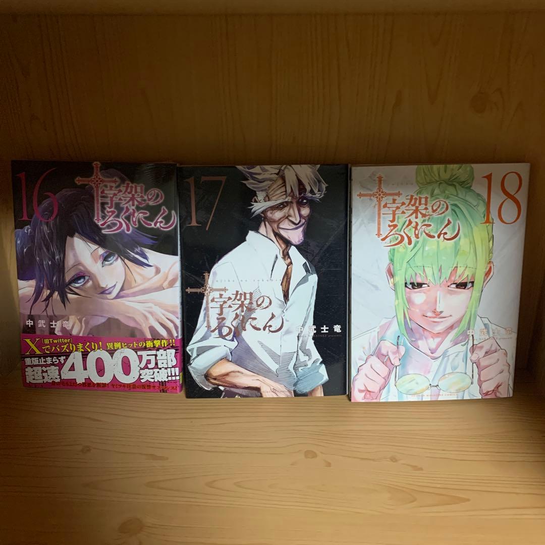 大人気漫画十字架のろくにん非全巻まとめ売り良品セット新品未開封帯