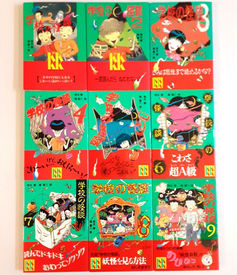 学校の怪談シリーズ 全巻セット＋1