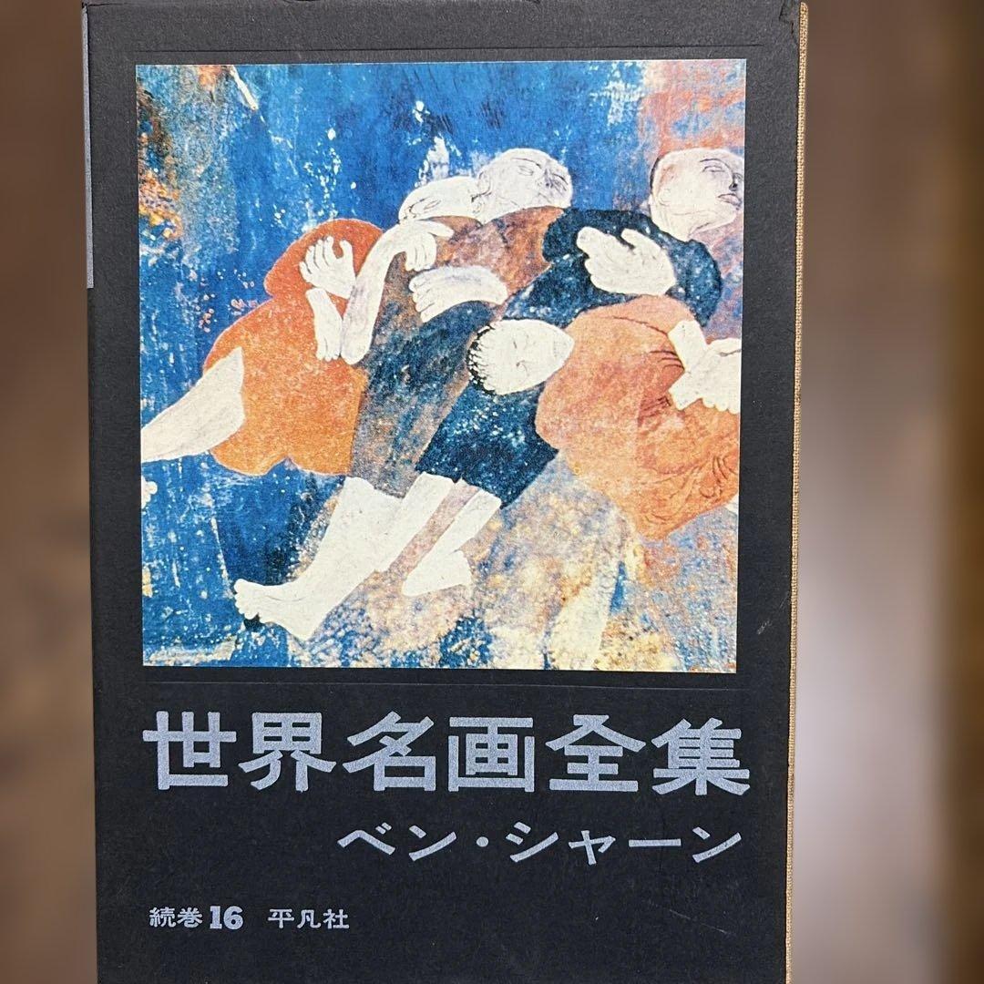 世界名画全集 ベン・シャーン - メルカリ
