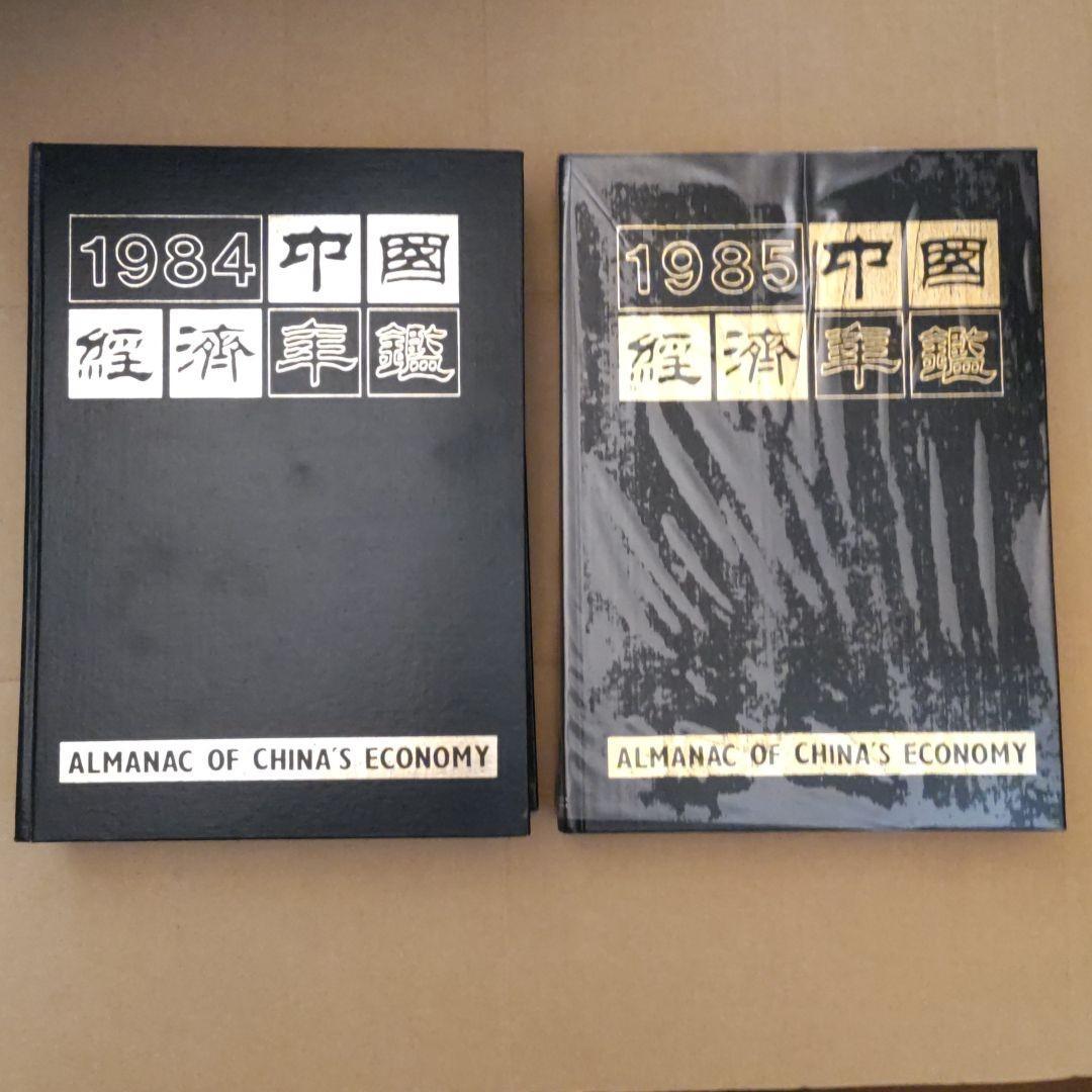 《中国经济年鉴（1981年から1985年の5冊セット）》