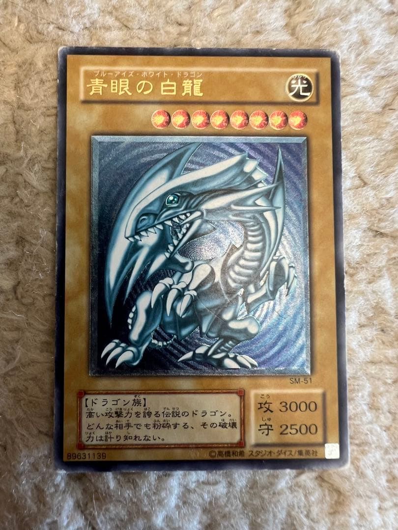 青眼の白龍 レリーフ　微青艶　SM-51 状態B〕青眼の白龍(青艶)【レリーフ】{SM-51}《モンスター》