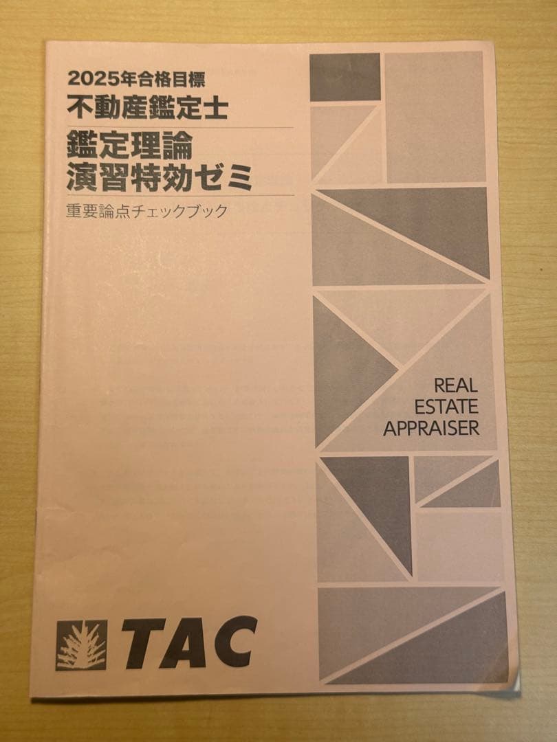 値下げ 演習特効ゼミ 2025年 アクセル問題集 TAC 不動産鑑定士 - メルカリ