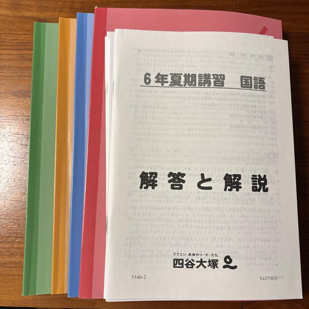 四谷大塚 6年夏期講習教材 国語・算数・理科・社会 旧版＞四谷大塚・予習シリーズ・6年夏期講習・4教科テキスト - メルカリ