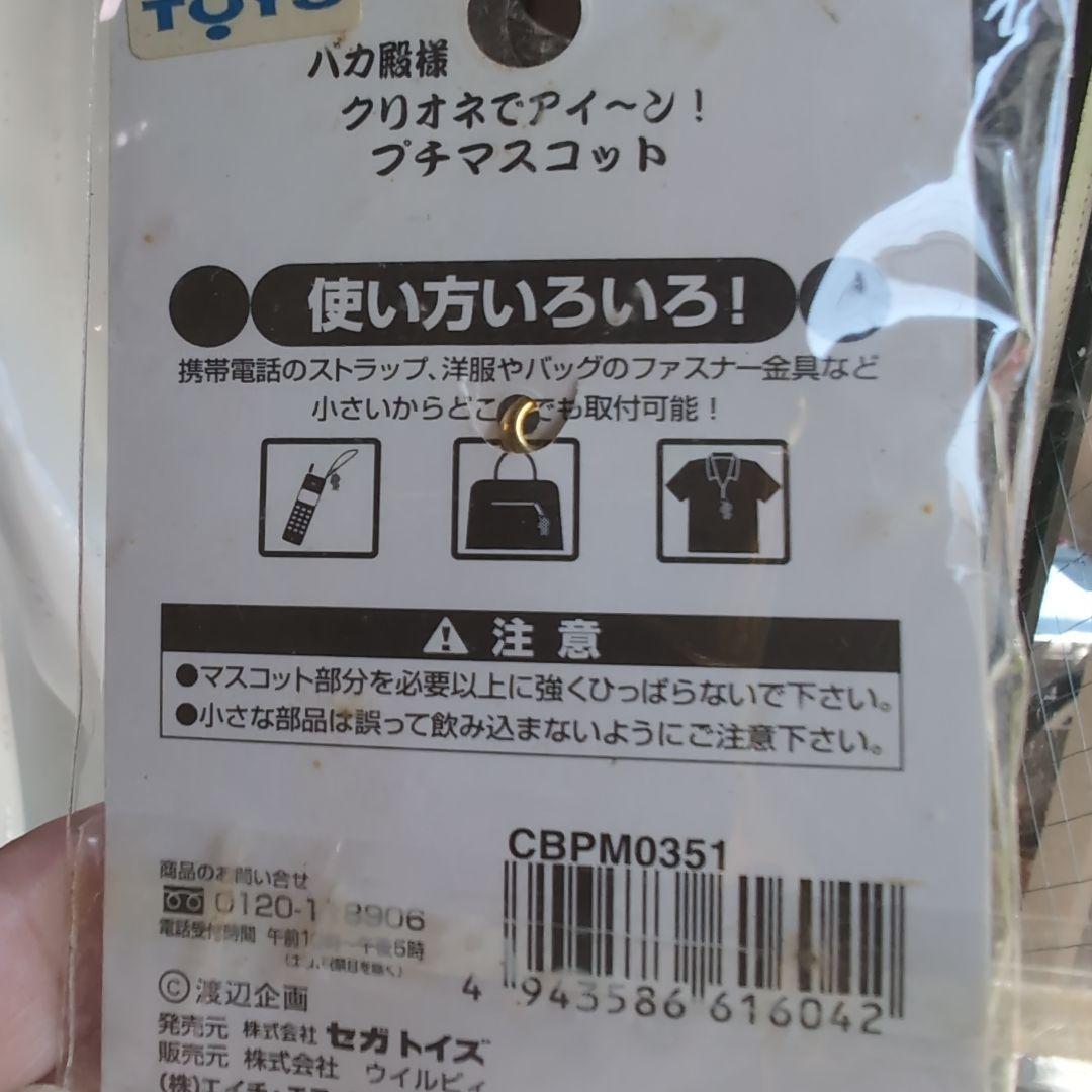 北海道でアイ～ン バカ殿様 志村けん ご当地 北海道限定 ストラップ
