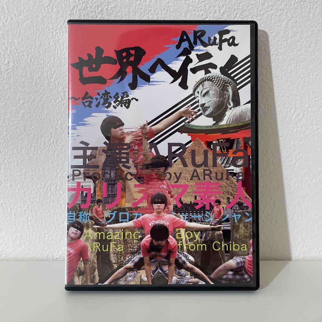 ARuFa 世界へ行く〜台湾編〜 DVD - メルカリ