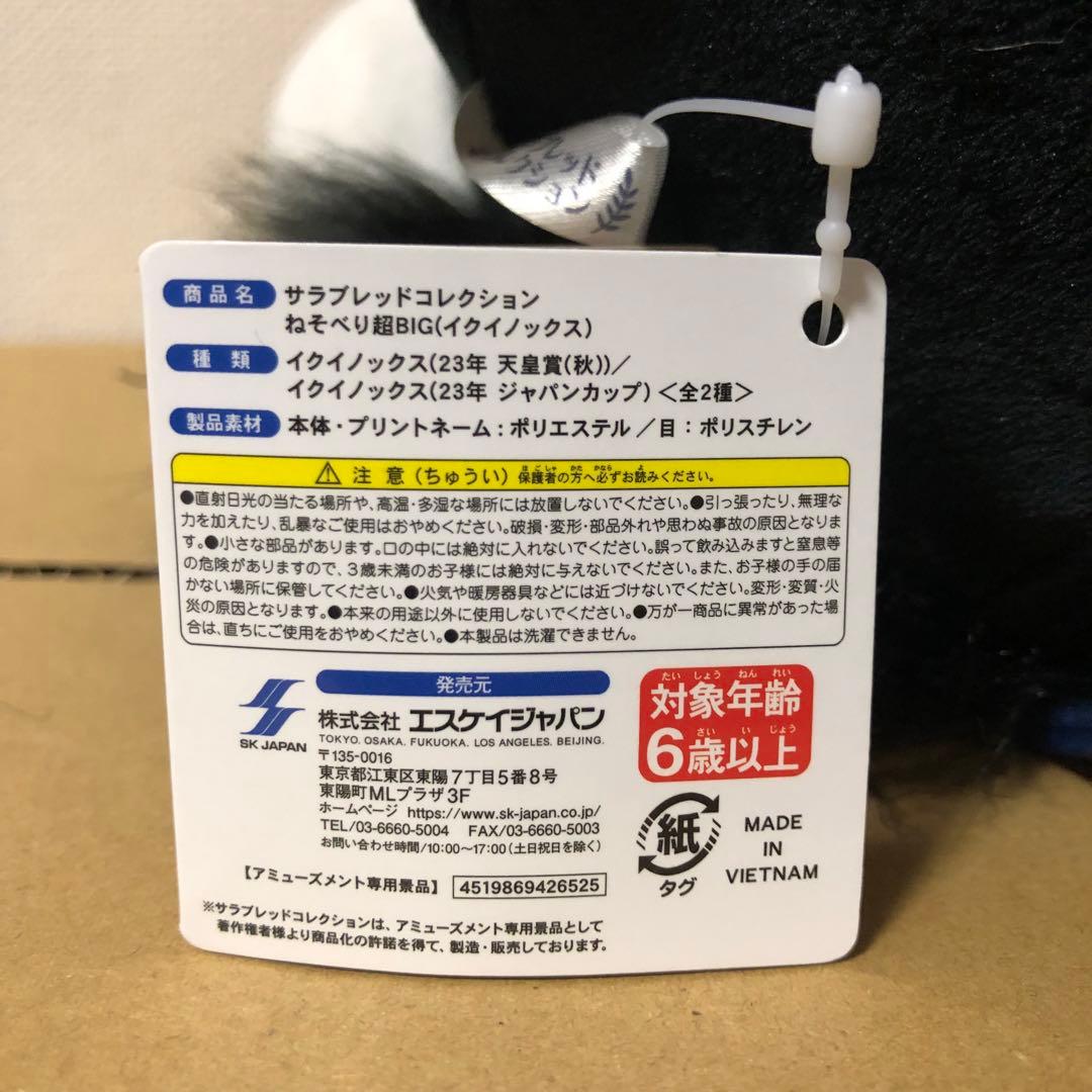 限定版】イクイノックス 23年天皇賞秋 ねそべり超BIGぬいぐるみ - メルカリ