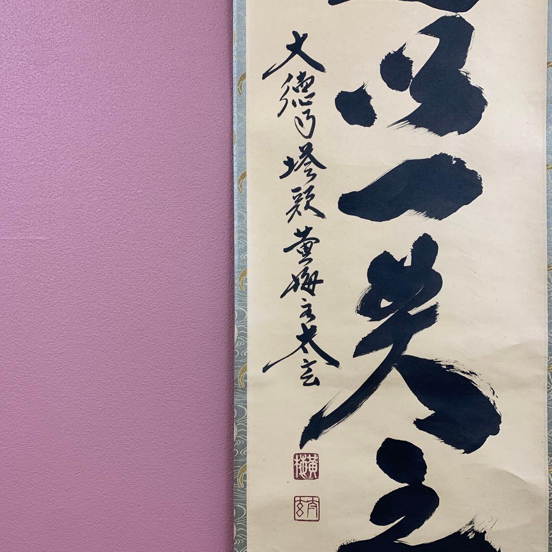 美品 掛け軸 黄梅院 小林太玄作「吾道一以貫之」共箱 縁起物 茶掛け