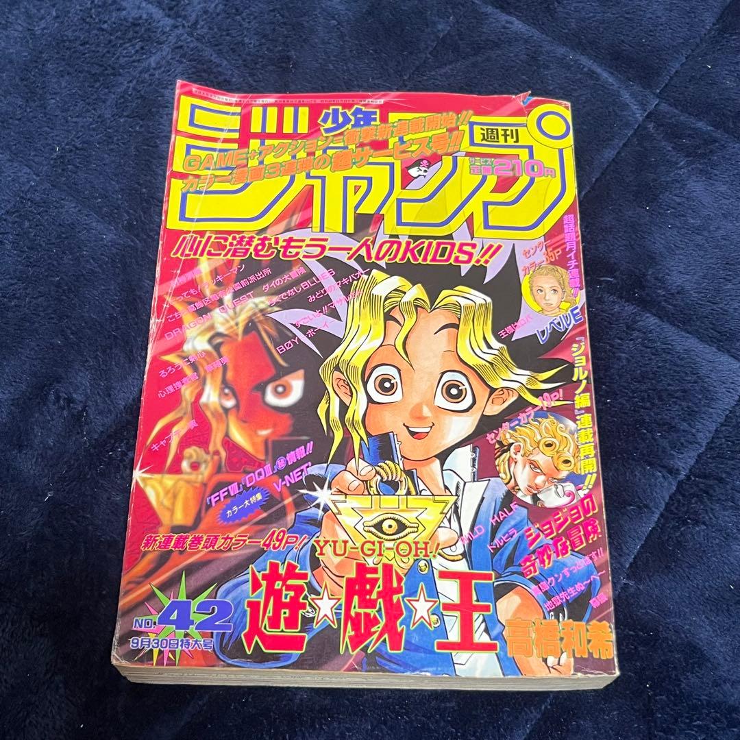 週刊少年ジャンプ 1996年42号　遊戯王連載開始号　高橋和希 週刊少年ジャンプ 1996年42号※遊☆戯☆王 新連載 高橋和希※レベルE