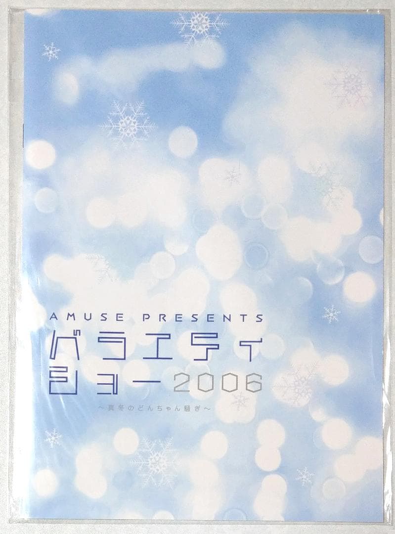 三浦春馬 パンフレット バラエティショー2006 真冬のどんちゃん騒ぎ