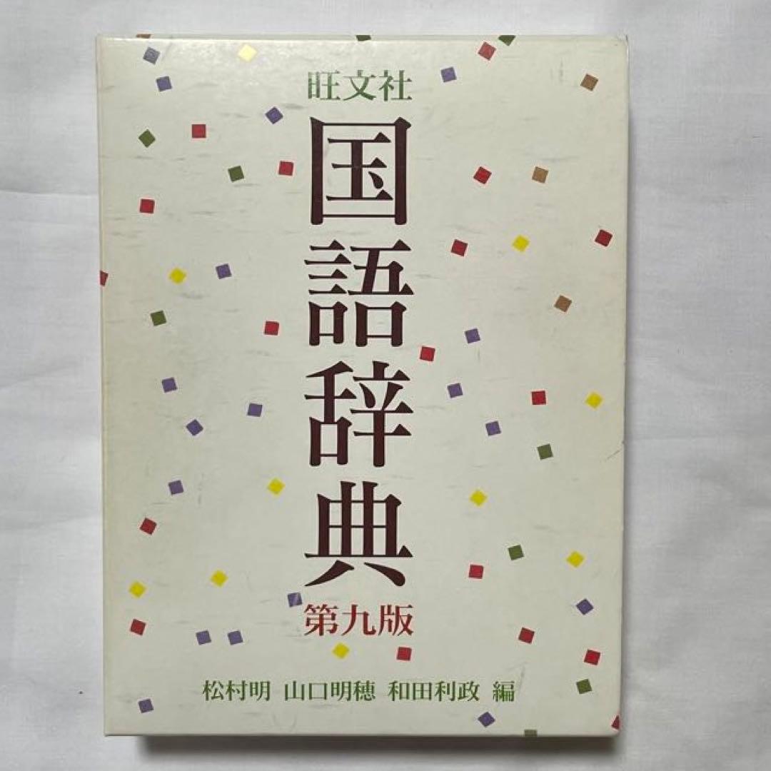 旺文社 国語辞典 第九版 - メルカリ
