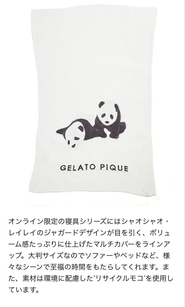 大判☆新品☆ジェラートピケ☆パンダ☆ブランケット☆シャオシャオ