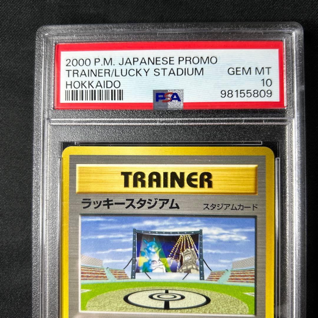 PSA10】 ポケモンカード 旧裏 ラッキースタジアム 北海道 プロモ