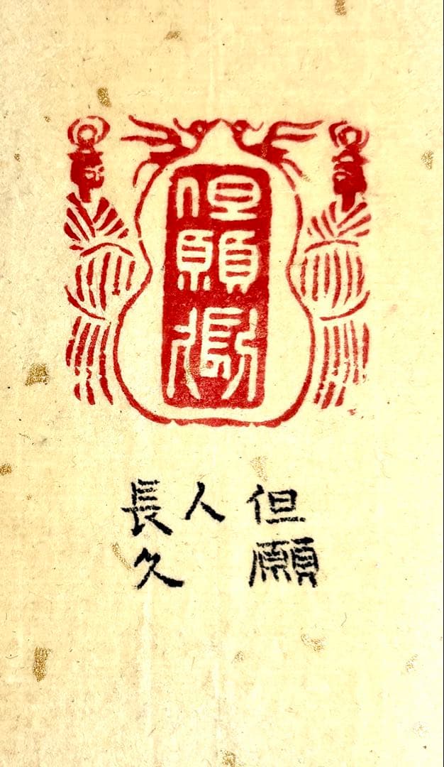 印材、遊印、篆刻、書道、落款印（但愿人長久） - メルカリ