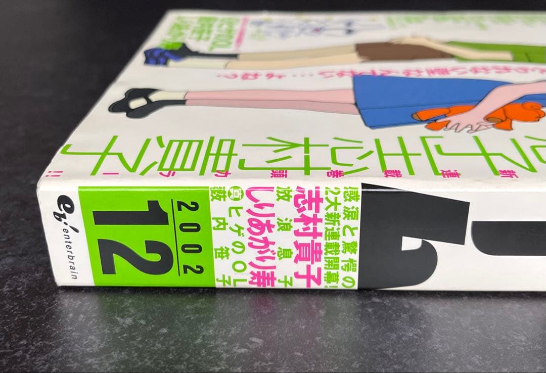 ○月刊コミックビーム 2002年 12月号 ○新連載 放浪息子 志村貴子