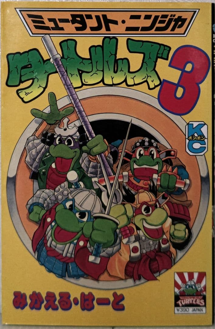 ミュータント・ニンジャ タートルズ3 みかえる・はーと コミック